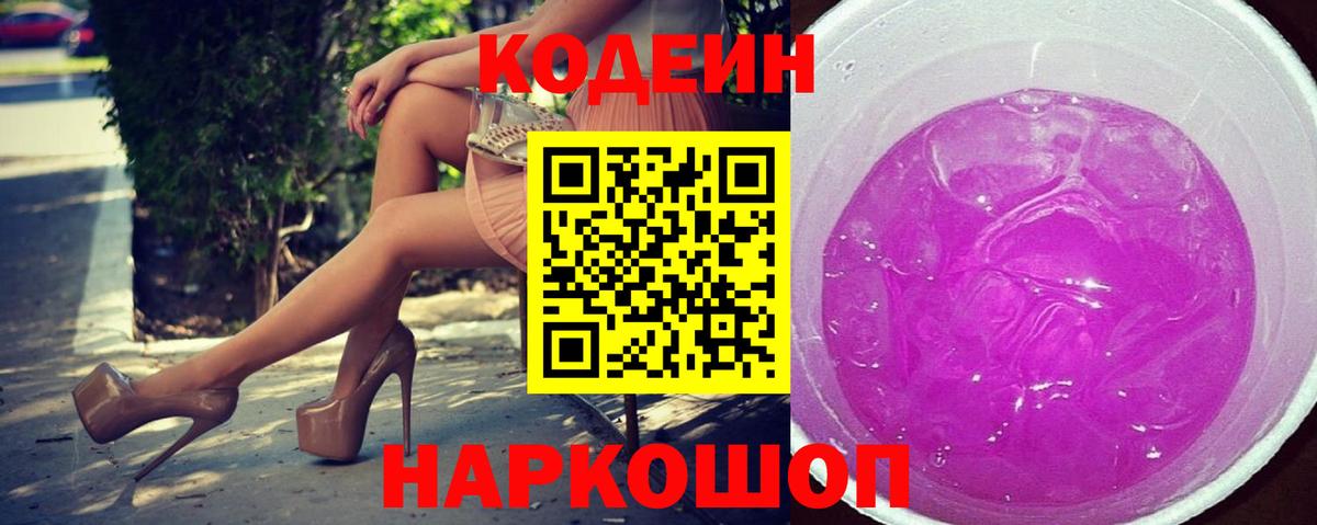Кодеин Purple Drank  Вход с VPN  Черняховск 